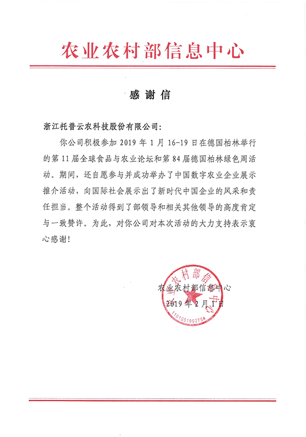 农业农村部信息中心向浙江海角官网首页登录入口科技股份有限公司下发了《感谢信》 农业农村部信息中心向浙江海角官网首页登录入口科技股份有限公司下发了《感谢信》