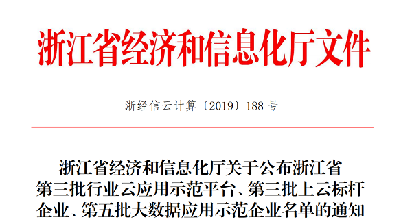 海角官网首页登录入口入选浙江省第三批上云标杆企业名单 海角官网首页登录入口入选浙江省第三批上云标杆企业名单