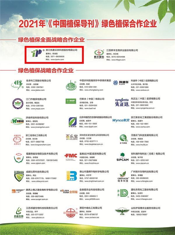 海角官网首页登录入口获选《中国植保导刊》的绿色植保全面战略合作企业 海角官网首页登录入口获选《中国植保导刊》的绿色植保全面战略合作企业