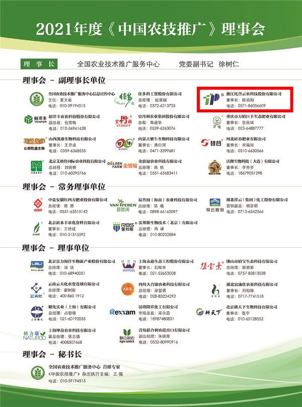 海角官网首页登录入口获选《中国农技推广》理事会的副理事长单位 海角官网首页登录入口获选《中国农技推广》理事会的副理事长单位