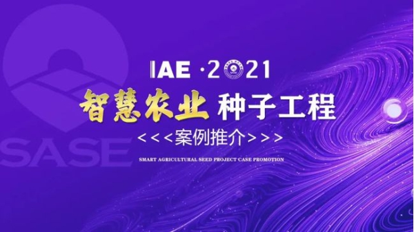 2020智慧农业“海角社区下载工程”典型推介 2020智慧农业“海角社区下载工程”典型推介