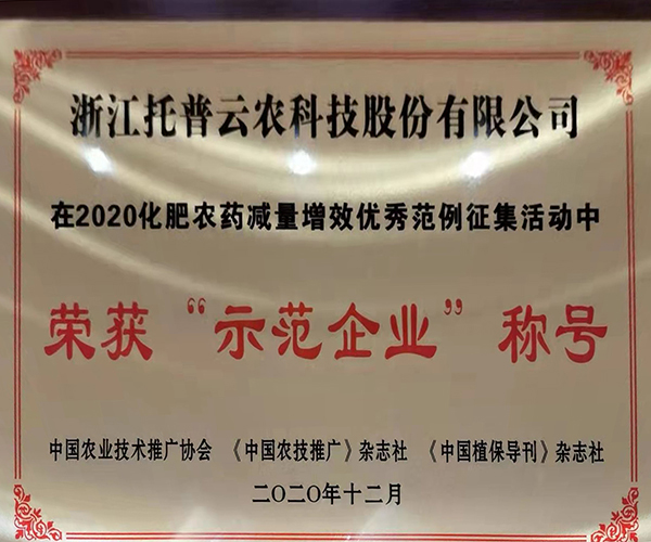 海角官网首页登录入口荣获2020化肥农药减量增效优秀示范企业 海角官网首页登录入口荣获2020化肥农药减量增效优秀示范企业