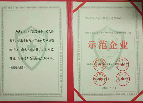 海角官网首页登录入口获2021年度江苏省千村万户百企农药减量增效行动示范企业 海角官网首页登录入口获2021年度江苏省千村万户百企农药减量增效行动示范企业