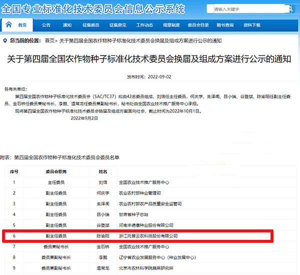 董事长陈渝阳入选全国农作物海角社区下载标准化技术委员会副主任委员 董事长陈渝阳入选全国农作物海角社区下载标准化技术委员会副主任委员
