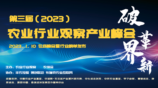 1673656944873706.png 第三届农业行业观察产业峰会_副本.png
